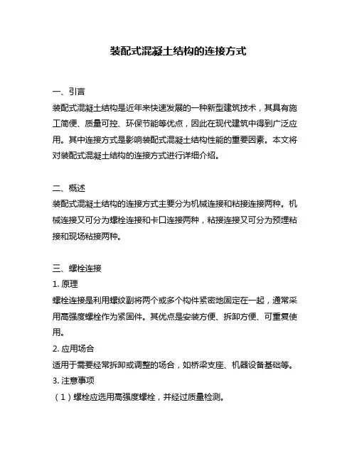 装配式混凝土结构的连接方式