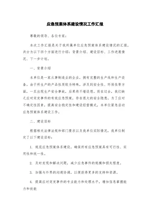 应急预案体系建设情况工作汇报