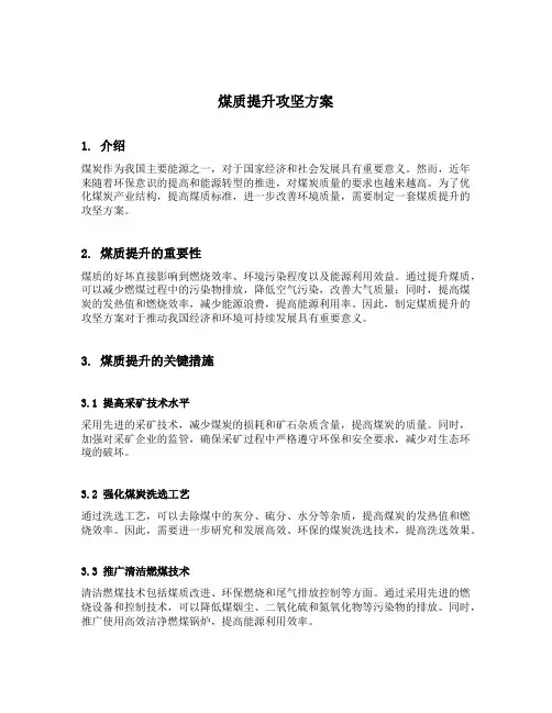 煤质提升攻坚方案