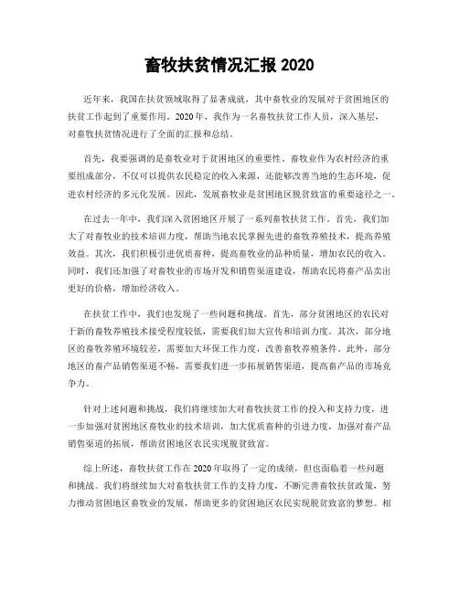 畜牧扶贫情况汇报2020