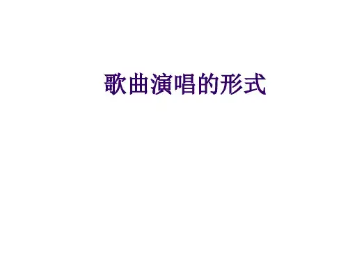 【精编】湘教版小学音乐四年级下册《1歌曲演唱形式一》-精心整理