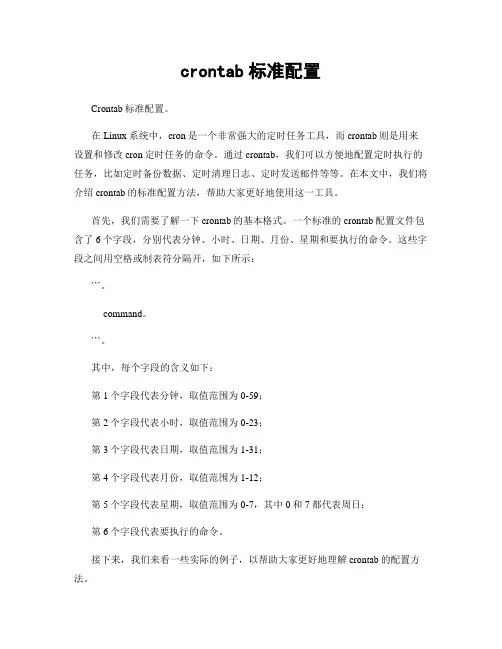 crontab标准配置