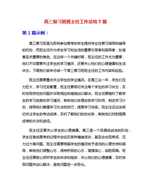 高三复习班班主任工作总结7篇