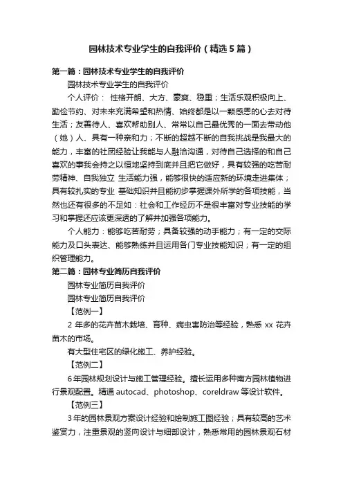 园林技术专业学生的自我评价（精选5篇）