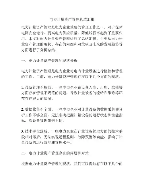 电力计量资产管理总结汇报