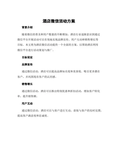 酒店微信活动方案
