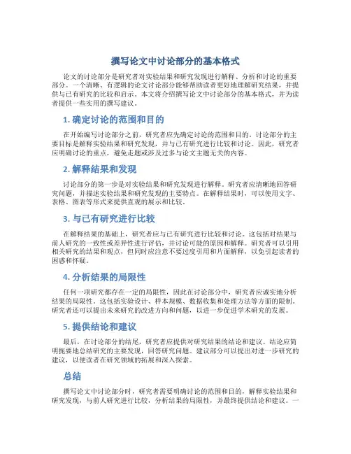 撰写论文中讨论部分的基本格式