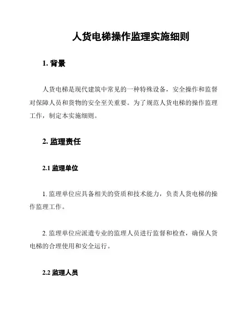 人货电梯操作监理实施细则
