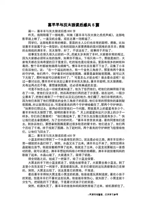 喜羊羊与灰太狼读后感共5篇_读后感作文
