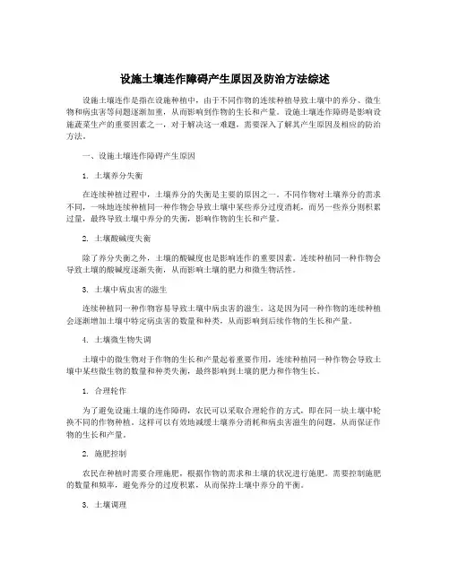 设施土壤连作障碍产生原因及防治方法综述