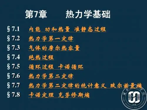 热力学基础