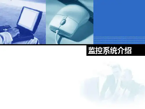 监控系统基础培训