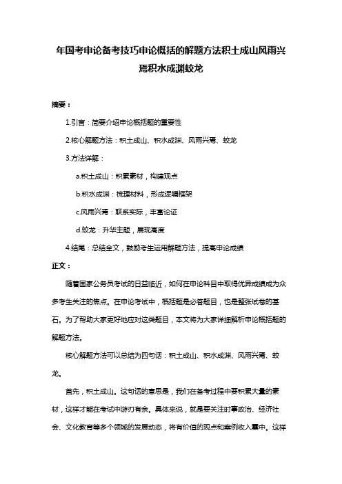 年国考申论备考技巧申论概括的解题方法积土成山风雨兴焉积水成渊蛟龙