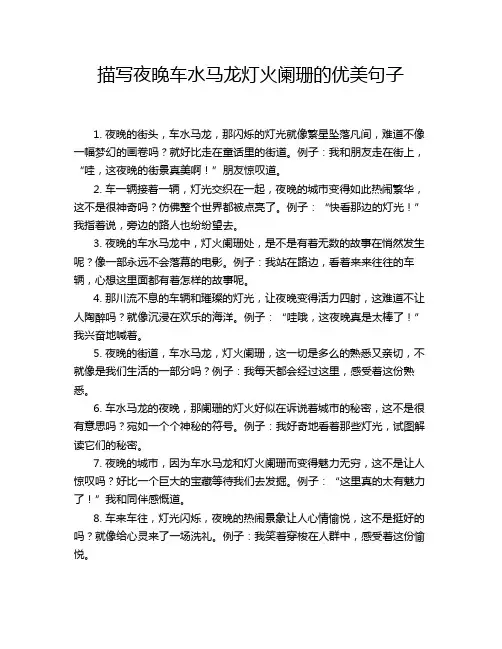 描写夜晚车水马龙灯火阑珊的优美句子