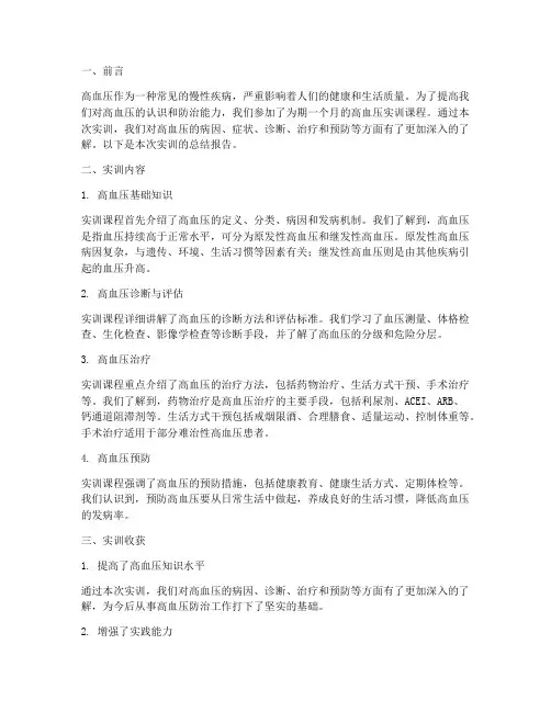 关于高血压的实训总结报告