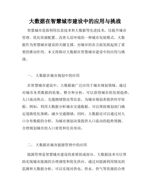 大数据在智慧城市建设中的应用与挑战