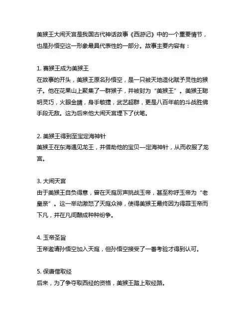 美猴王大闹天宫的故事主要内容