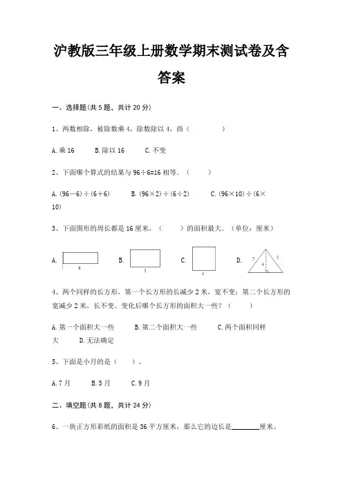 沪教版三年级上册数学期末试卷带答案