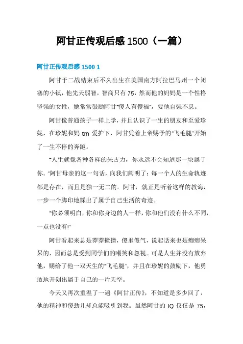阿甘正传观后感1500(一篇)