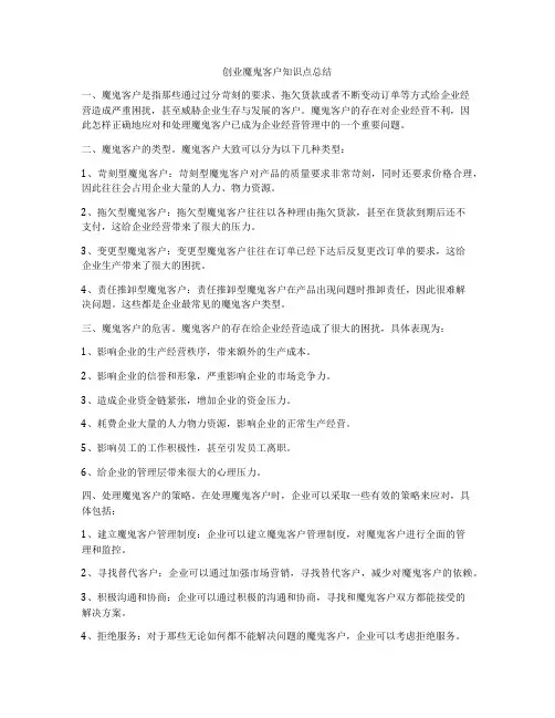 创业魔鬼客户知识点总结