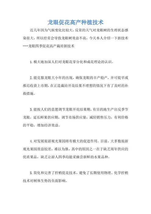 龙眼促花高产种植技术