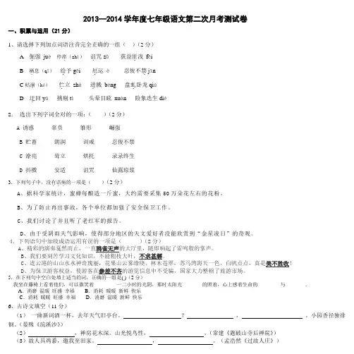 2013—2014学年度七年级语文第二次月考测试卷及答案