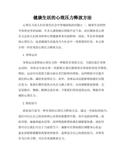 健康生活的心理压力释放方法