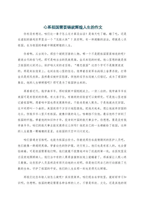 心系祖国需要铸就辉煌人生的作文
