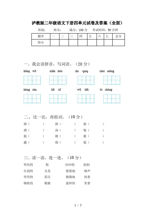 泸教版二年级语文下册四单元试卷及答案(全面)