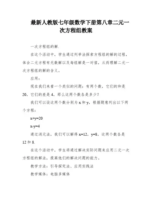最新人教版七年级数学下册第八章二元一次方程组教案
