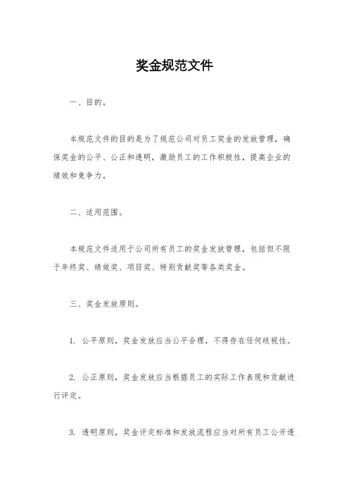 奖金规范文件