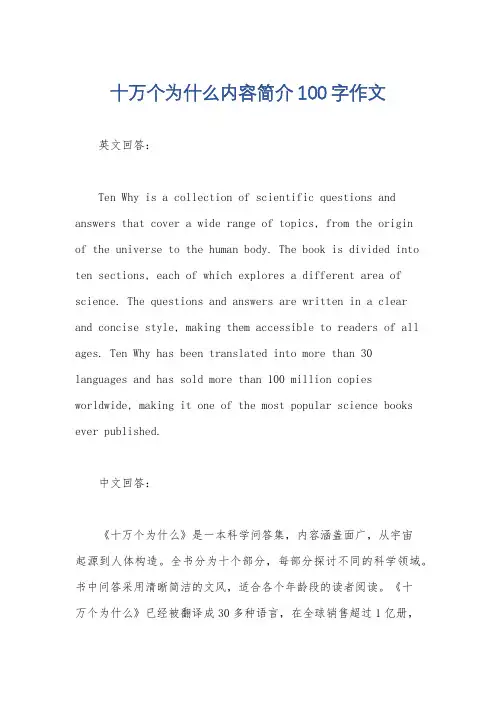 十万个为什么内容简介100字作文
