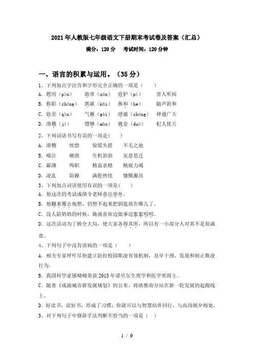 2021年人教版七年级语文下册期末考试卷及答案(汇总)