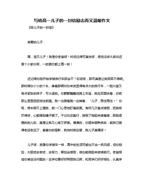 写给高一儿子的一封信励志而又温暖作文