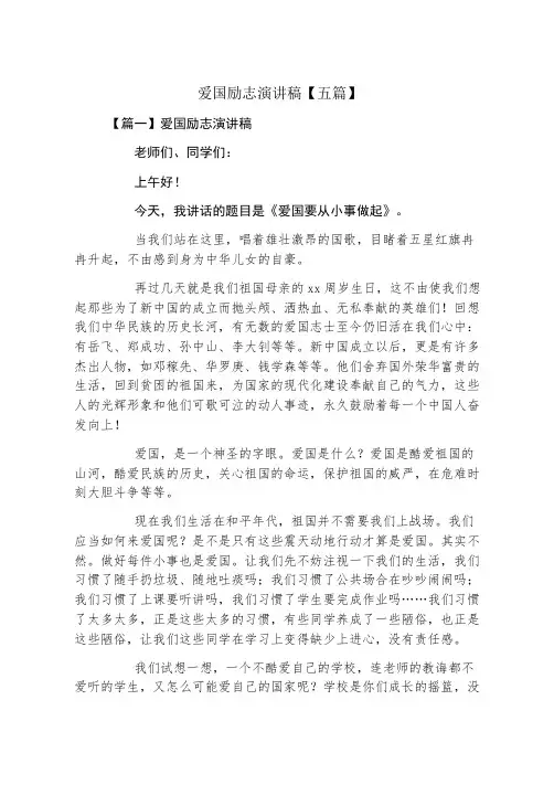 爱国励志演讲稿五篇