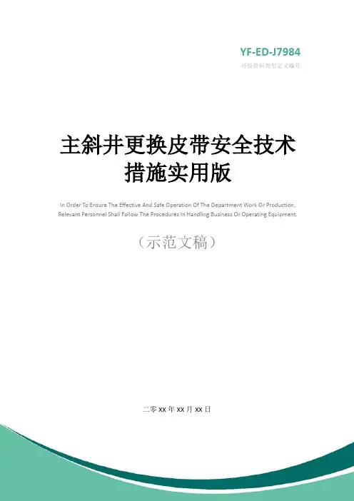 主斜井更换皮带安全技术措施实用版