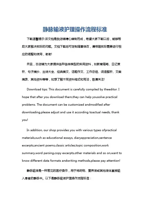 静脉输液护理操作流程标准