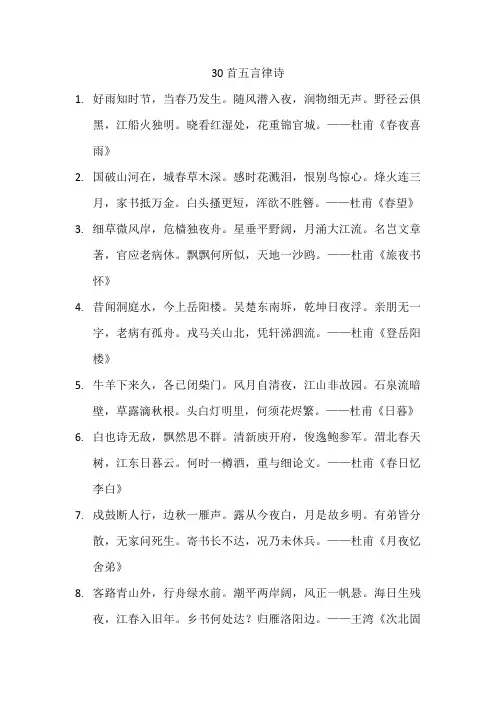 30首五言律诗