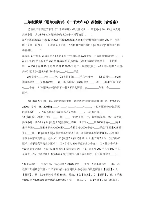 三年级数学下册单元测试-《二千米和吨》苏教版（含答案）