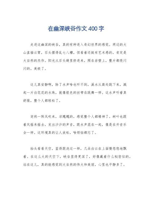 在幽深峡谷作文400字