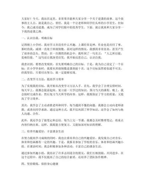 小学差生逆袭演讲稿范文