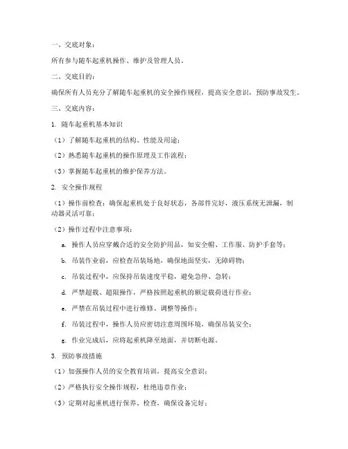 随车起重机安全技术交底模板