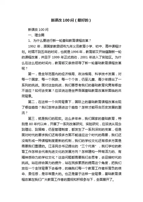 新课改100问（最好的）