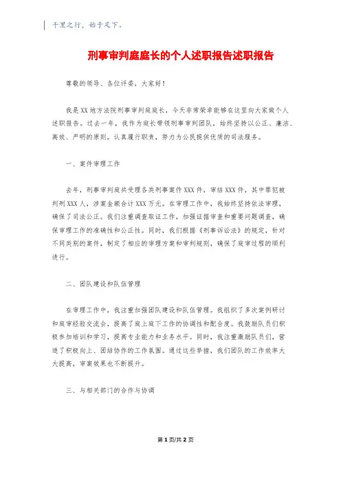 刑事审判庭庭长的个人述职报告述职报告