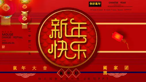 红色喜庆中国风幼儿园新春联欢晚会策划PPT模板