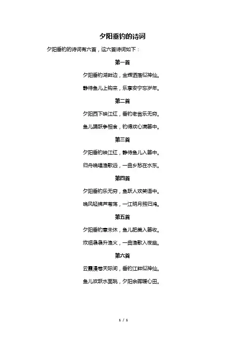 夕阳垂钓的诗词
