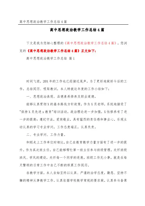 高中思想政治教学工作总结4篇