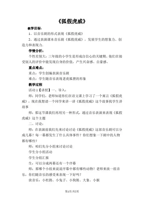 四年级上册音乐教案8狐假虎威 湘教版