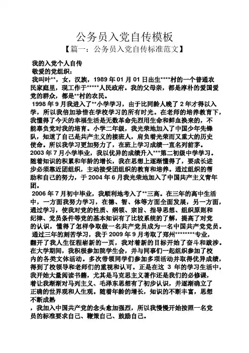 入党申请之公务员入党自传模板