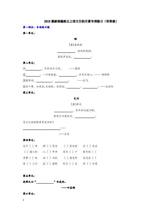 2019年最新部编版五上语文日积月累专项练习(有答案)